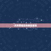 天秤男暗恋的典型表现，天秤座男生暗恋女生是什么表现？