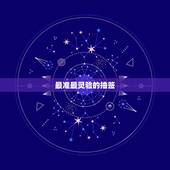 最准最灵验的抽签，在哪里求签最准最灵？