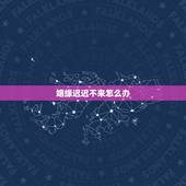 姻缘迟迟不来怎么办，婚姻关系中，婚姻会过不下去，又离不掉吗？
