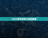2022年开始走大运的星座，2022年金牛座太惨了