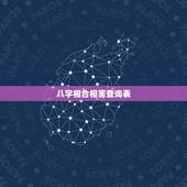 八字相合相害查询表，八字中有相合·相害·墓地半合乱的很，哪位师傅帮忙看