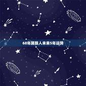 68年属猴人未来5年运势，女属猴68年寿命活多大岁