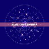 成功男人为什么喜欢找情人，为什么男人都喜欢找情人？