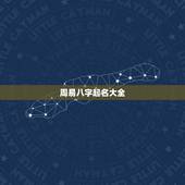 周易八字起名大全，周易起名大全