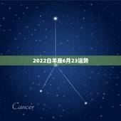 2022白羊座6月23运势，白羊座运势