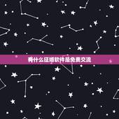 有什么征婚软件是免费交流，有没有免费的征婚app？