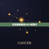日历属相查询2023年图片，生肖年历是怎么排的？