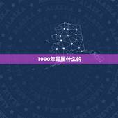 1990年是属什么的，1990年是什么属相