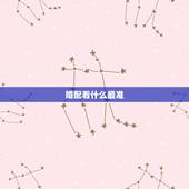 婚配看什么最准，属相婚配表，来看你的属相配什么最好