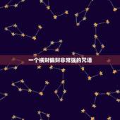 一个横财偏财非常强的咒语，招偏财横财超灵咒语