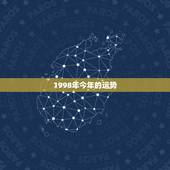 1998年今年的运势，公元1998年公历9月生的今年的运势