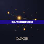 生辰八字计算器在线查询，查询生辰八字