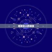 晚婚女人的姻缘，晚婚好不好？