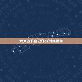 六爻占卜自己什么时候脱单，六爻占卜什么时候会结婚什么时候会有自己的小孩
