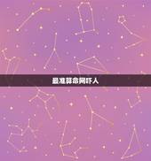 最准算命网吓人，算命准的真实经历吓人