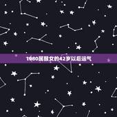 1980属猴女的42岁以后运气 80年属猴人42岁运势
