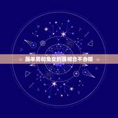 属羊男和兔女的属相合不合婚，女属羊男属兔在八字中合不合，还有合中带克是