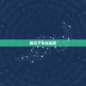 属马下半年运势，2023年属马人全年运势