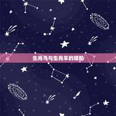 生肖马与生肖羊的婚配，属马的和属羊的配吗？女属马和男属羊配吗？