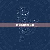 婚姻不合如何化解，婚姻不顺如何化解，一个案例来告诉你方向