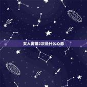 女人离婚2次是什么心态，离婚女人一般是什么心态？