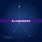男人好运旺财微信名字，男人好运旺财微信名有哪些？