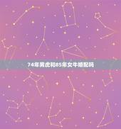 74年男虎和85年女牛婚配吗，牛虎属相相配吗