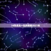 74年虎女一生的婚姻2021年，1974年属虎48岁2021命运