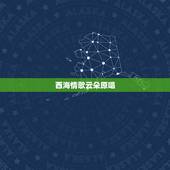 西海情歌云朵原唱，西海情歌谁是原唱