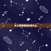 中上等婚姻指的是什么，上等婚姻代表什么