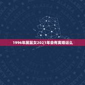 1996年属鼠女2021年会有离婚运么，96年属鼠女2021年运势
