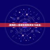 属狗的人寿命究竟有多长70出生(介绍狗年出生者的长寿之谜)