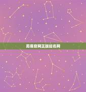 周易官网正版起名网，周易免费起名字网