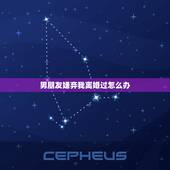 男朋友嫌弃我离婚过怎么办，突然男朋友说他离过婚怎么办？