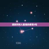 遇到对的人最准的感觉5句，感情中什么才是对的人，就是说在对的时间遇见对