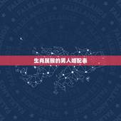 生肖属猴的男人婚配表，属相婚配：男属蛇和女属猴相配吗