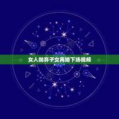 女人抛弃子女再婚下场视频，一个抛夫弃子的女人再婚会有好下场吗？