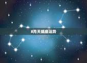 8月天蝎座运势，天蝎座今年八月运势如何？