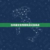 白羊座女生性格特点以及弱点，白羊座女生的个性，优点及弱点