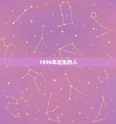 1996年出生的人，1996年出生的人属相