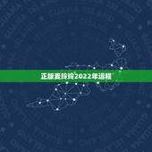 正版麦玲玲2022年运程，2022年财运大翻身的生肖