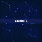 星座运势是什么，星座运势是怎么来的 ？