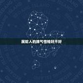 属蛇人的脾气性格好不好，属蛇的人性格怎么样？