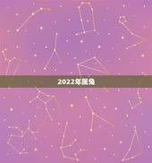 2022年属兔，2022年生肖兔什么命