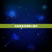 从出生年月测两人缘分，怎样算两人的缘分