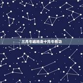 三月牛遍地走十月牛有功，十月牛有功什么意思