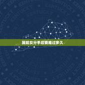 属蛇女分手后要难过多久，1977属蛇的女人分手了多长时间复合吗？