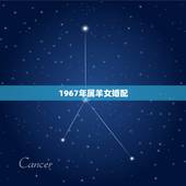 1967年属羊女婚配，1967年6月8日姻缘