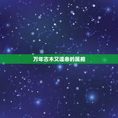 万年古木又逢春的属相，万年古木又逢春是指哪个生肖