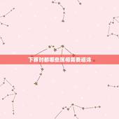 下葬时都哪些属相需要避讳，下葬日子注意忌讳哪些